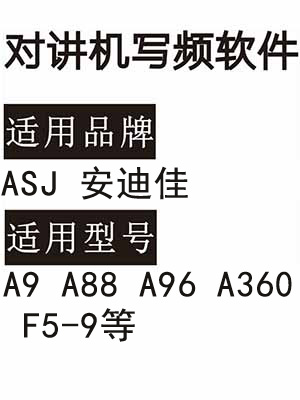 ASJ安迪佳A9 A88 A96 A360 F5-9无线对讲器写频软件免费下载